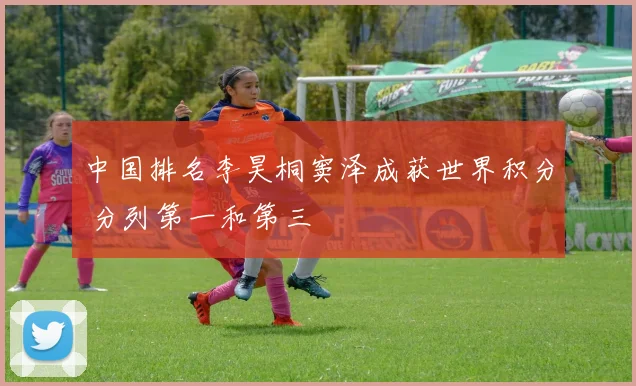 中国排名李昊桐窦泽成获世界积分 分列第一和第三