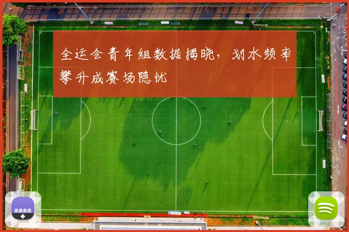 全运会青年组数据揭晓，划水频率攀升成赛场隐忧