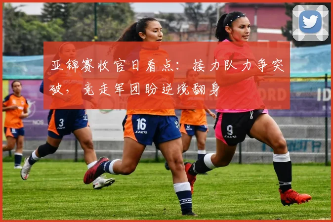 亚锦赛收官日看点：接力队力争突破，竞走军团盼逆境翻身
