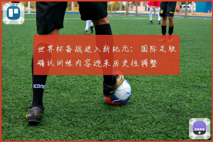 世界杯备战进入新纪元：国际足联确认训练内容迎来历史性调整