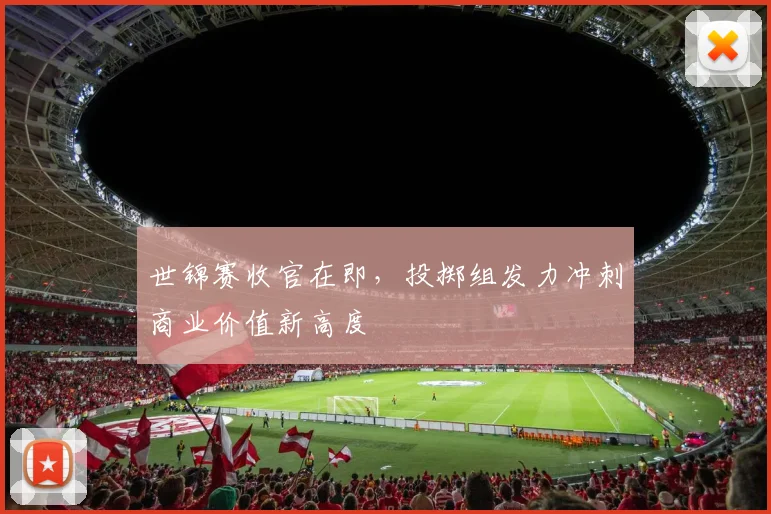 世锦赛收官在即，投掷组发力冲刺商业价值新高度